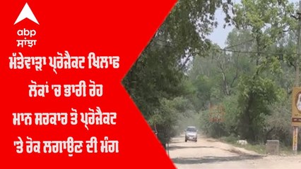 Mattewara Project ਖਿਲਾਫ ਲੋਕਾਂ 'ਚ ਭਾਰੀ ਰੋਹ, Mann ਸਰਕਾਰ ਤੋਂ Project 'ਤੇ ਰੋਕ ਲਗਾਉਣ ਦੀ ਮੰਗ