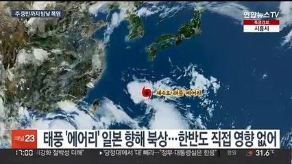 태풍 '에어리' 폭우 대신 폭염…수요일까지 찜통더위