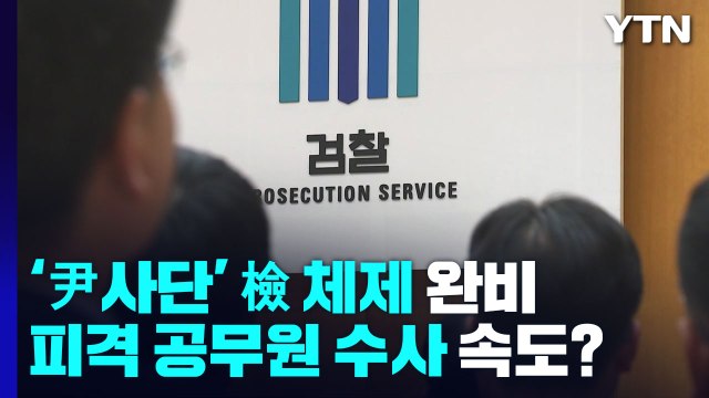 내일 '尹 사단' 검찰 체제 완비...'피격 공무원' 특별수사팀 꾸리나 / YTN