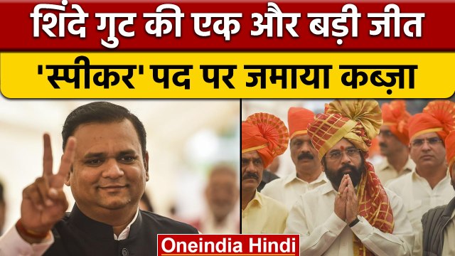 Maharashtra Assembly Speaker Election: Shinde गुट के Rahul Narwekar जीते |वनइंडिया हिंदी| *Politics