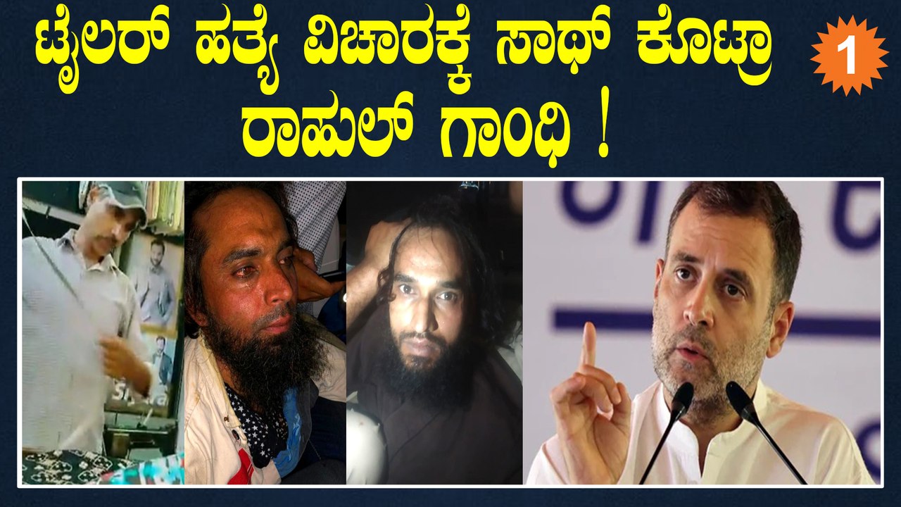 ಟೈಲರ್ ಹತ್ಯೆ ವಿಚಾರಕ್ಕೆ ಸಾಥ್ ಕೊಟ್ರಾ ರಾಹುಲ್ ಗಾಂಧಿ! | OneIndia Kannada