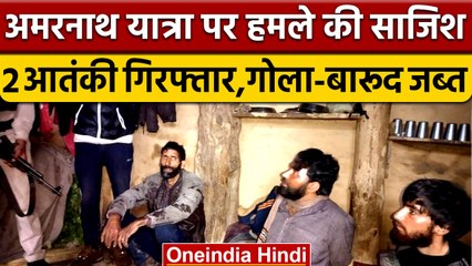 Amarnath Yatra: हमले की साजिश नाकाम, हथियारों के साथ LET के 2 आतंकी गिरफ्तार | वनइंडिया हिंदी *News