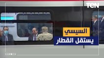 الرئيس السيسي يستقل أول قطار بنفسه من محطة عدلي منصور إلي العاصمة الإدارية