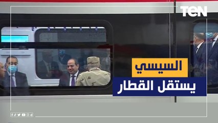 الرئيس السيسي يستقل أول قطار بنفسه من محطة عدلي منصور إلي العاصمة الإدارية