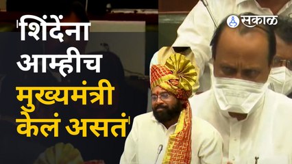 Ajit Pawar यांनी एकनाथ शिंदेंना कसा टोला लगावला ? | Sakal Media