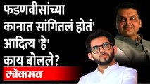 'फडणवीसांनी 'ते' ऐकलं असतं तर हे दिवस आले नसते' | Aditya Thackeray on Devendra Fadnavis