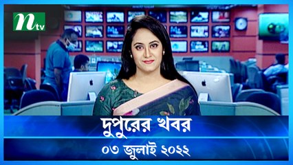 Dupurer Khobor | 03 July 2022 | NTV News Update | NTV News Update