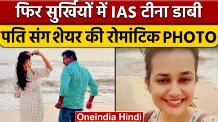 IAS Tina Dabi गोवा में पति संग कर रही है एंजोय, शेयर की रोमांटिक PHOTO | वनइंडिया हिंदी |*News
