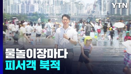 장마 그치자 폭염...물놀이장마다 피서객 북적 / YTN