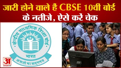 जारी होने वाले हैं CBSE 10th Board Exam Result Term 2 के नतीजे, ऐसे कर सकते हैं चेक
