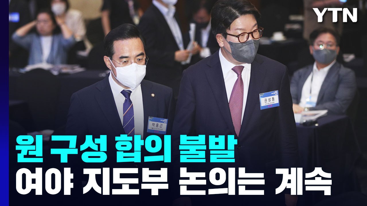 여야 원내대표, 국회 원 구성 합의 불발..."논의 계속" / YTN