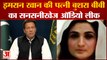 पाकिस्तान के पूर्व पीएम इमरान खान की पत्नी बुशरा बीबी का ऑडियो टेप लीक | Imran Khan wife Bushra Bibi