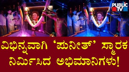 ಪುನೀತ್‍ಗಾಗಿ ವಿಭಿನ್ನವಾಗಿ ಸ್ಮಾರಕ ನಿರ್ಮಿಸಿದ ಸಾಗರ ತಾಲೂಕಿನ ಗ್ರಾಮಸ್ಥರು | Puneeth Rajkumar Memorial