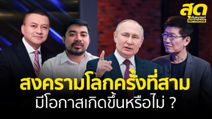 สงครามโลกครั้งที่สาม มีโอกาสเกิดขึ้นหรือไม่ ? l สุดกับหมาแก่ l SPRiNG
