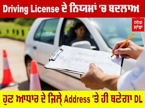 Driving License ਬਣਾਉਣ ਜਾਣ ਤੋਂ ਪਹਿਲਾਂ ਵੇਖ ਲਓ ਇਹ ਖ਼ਬਰ, ਜੇ ਇੱਦਾਂ ਨਾ ਕੀਤਾ ਤਾਂ ਹੋਵੋਂਗੇ ਪ੍ਰੇਸ਼ਾਨ