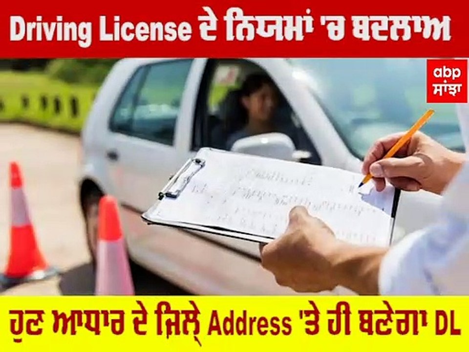Driving License ਬਣਾਉਣ ਜਾਣ ਤੋਂ ਪਹਿਲਾਂ ਵੇਖ ਲਓ ਇਹ...