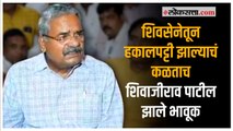 शिवसेने ने माझ्यावर अशी वाईट वेळ आणायला नको होती - शिवाजीराव पाटील | Shivsena