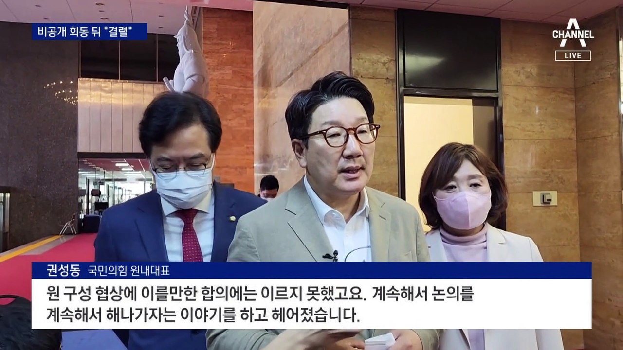 손놓은 국회…양당 원내대표, 국회 원 구성 협상 결렬