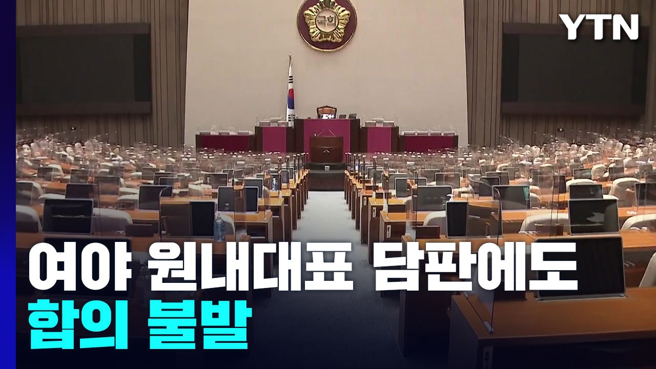 여야 원내대표, 휴일 담판에도 합의 불발..."논의는 계속" / YTN
