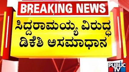 DK Shivakumar: ಮಂತ್ರಿಗಿರಿ ಸಿಗದಿದ್ದಾಗಲೇ ನಾನು ಉಸಿರು ಎತ್ತಿಲ್ಲ..! | Public TV