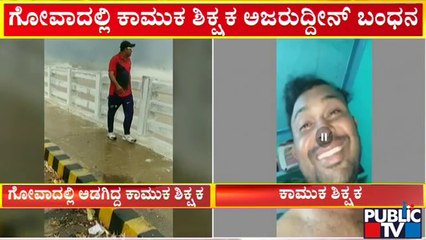 Koppal | ಅಜರುದ್ದೀನ್ ಬಂಧಿಸಿದ ಕೊಪ್ಪಳ ಜಿಲ್ಲೆ ಕಾರಟಗಿ ಪೊಲೀಸರು | Public TV