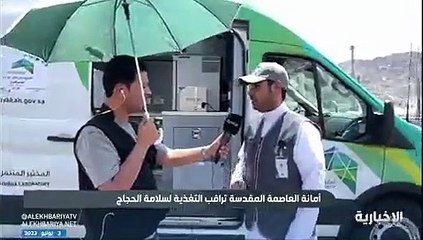 أمانة العاصمة المقدسة تستحدث مختبرات متنقلة لمراقبة الأغذية المقدمة للحجاج