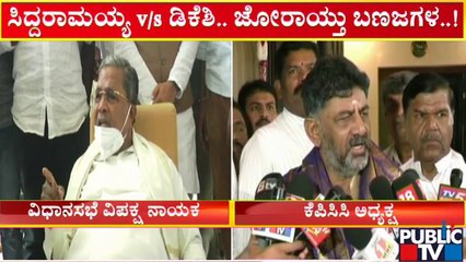 DK Shivakumar | ಸಿದ್ದರಾಮೋತ್ಸವ ಸಂಭ್ರಮದಲ್ಲಿರೋವಾಗಲೇ ಡಿಕೆ ಸಿಟ್ಟು ಸ್ಫೋಟ..! | Public TV