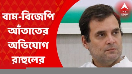 Rahul Gandhi: কেরলের সভা থেকে এবার বাম-বিজেপি আঁতাতের অভিযোগ রাহুল গাঁধীর