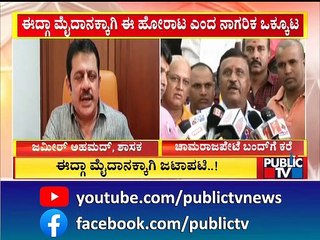 Idgah Maidan | ಈದ್ಗಾ ಮೈದಾನಕ್ಕಾಗಿ ಚಾಮರಾಜಪೇಟೆ ಬಂದ್‍ಗೆ ಕರೆ | Public TV
