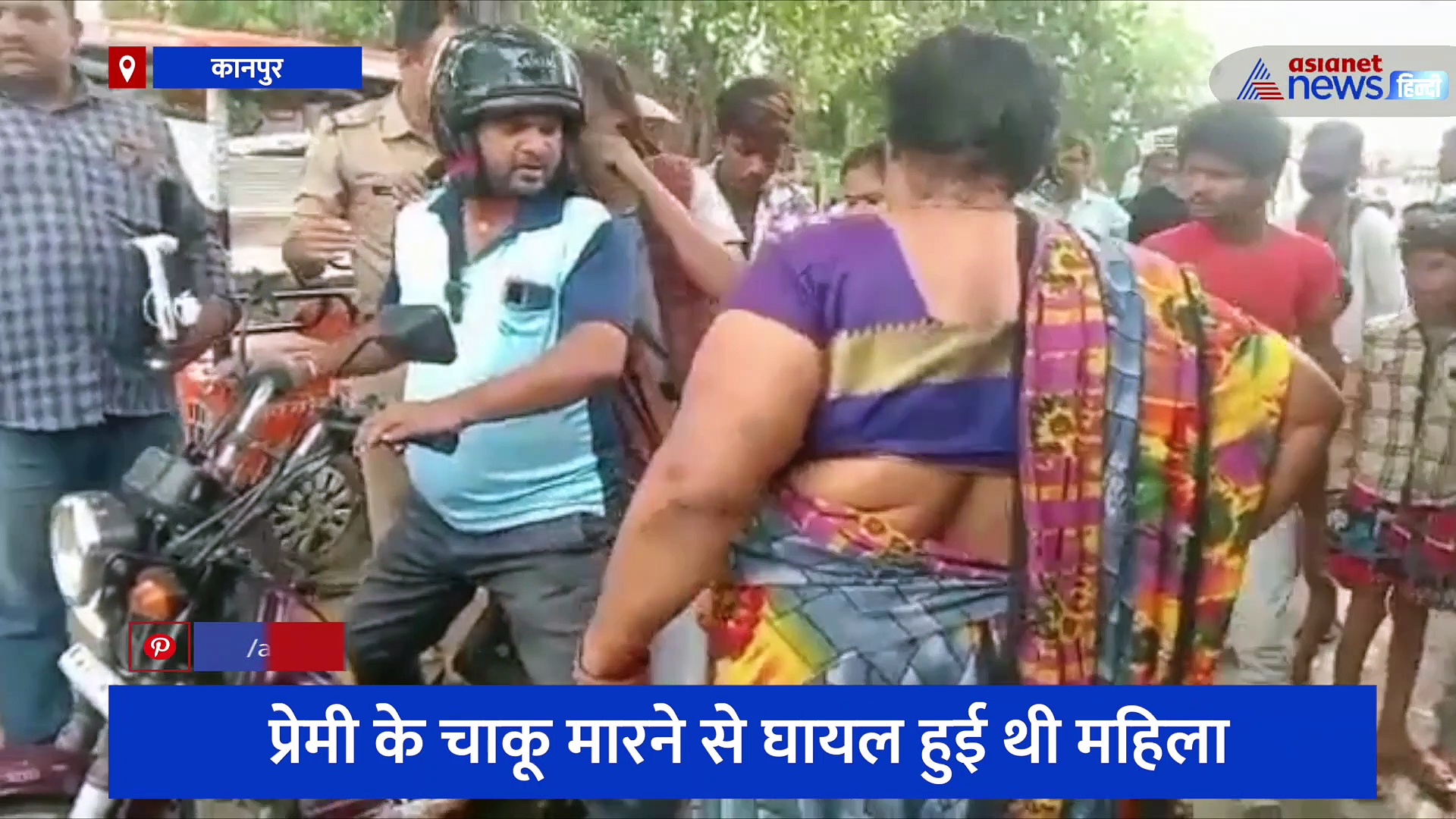 कानपुर: पुलिस की संवेदनहीनता आई सामने, तड़पती रही महिला और बयान दर्ज करते रहे पुलिसकर्मी 