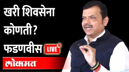 Devendra Fadnavis Live: खरी शिवसेना कोणती फडणवीस म्हणतात LIVE