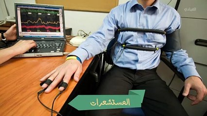 جهاز كشف الكذب لا يكشف الكذب