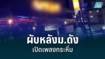 ชาวบ้านร้องผับหลังม.ดัง เปิดเพลงกระหึ่มกลางดึก | เข้มข่าวค่ำ | 3 ก.ค. 65