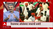 Maharashtra Assembly : शिंदे सरकारची उद्या बहुमत चाचणी, सेमी फायनल जिंकली  फायनलचं काय? : ABP Majha