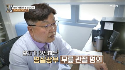 환자가 인정하는 명실상부 명의 등장! 오늘의 이야기는?