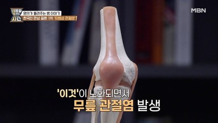 한국인 만성 질환 1위 퇴행성 관절염! 한번 닳으면 끝인 이것은?