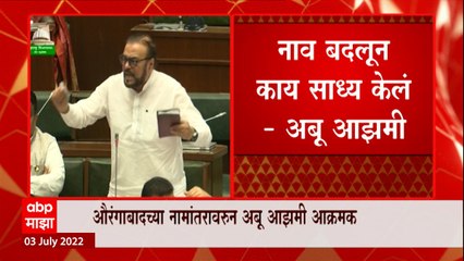 Aurangabad च्या नामारांवरुन आझमी आक्रमक, बाळासाहेबांच्या नावाने नवीन शहर उभारा : Abu Azami