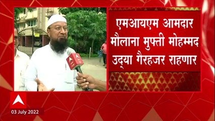 Maharashtra Assembly  :  MIM आमदार मौलानी मुफ्ती मोहम्मद उद्या गैरहजर राहणार : ABP Majha