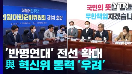 민주 '반명 연대' 전선 확대 ...與 혁신위 동력 '우려' / YTN