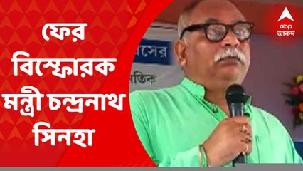 Chadranath Sinha: "২০২৪ সাল পর্যন্ত নিয়ম মেনে চলতে হবে'' ফের বিস্ফোরক মন্ত্রী চন্দ্রনাথ সিন্হা