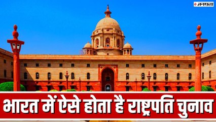 President Election भारत में ऐसे होता है राष्ट्रपति चुनाव, सरल भाषा में समझें चुनाव की पूरी प्रक्रिया