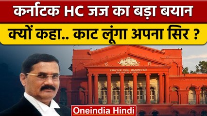 Karnataka High court: Justice B Veerappa क्यों बोले अपना सिर काट लूंगा ? | वनइंडिया हिंदी | *News
