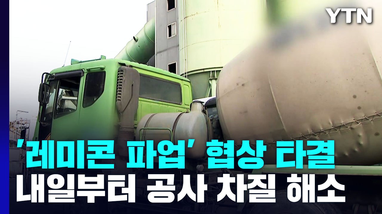 수도권 '레미콘 파업' 협상 타결...운송비 '2년 24.5%' 인상 / YTN