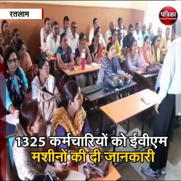रतलाम : 1325 कर्मचारियों को ईवीएम मशीनों की दी जानकारी