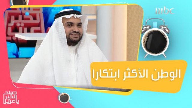 التطلعات الوطنية للبحث والتطوير والابتكار بالمملكة .. التفاصيل مع م: مهند أبو دية