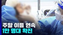 주말 이틀 연속 1만 명대 확진...