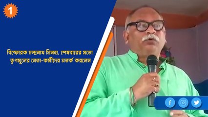 বিস্ফোরক চন্দ্রনাথ সিনহা, শেষবারের মতো তৃণমূলের নেতা-কর্মীদের সতর্ক করলেন | OneIndia Bengali
