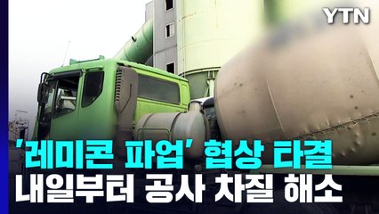 수도권 '레미콘 파업' 협상 타결...운송비 '2년 24.5%' 인상 / YTN