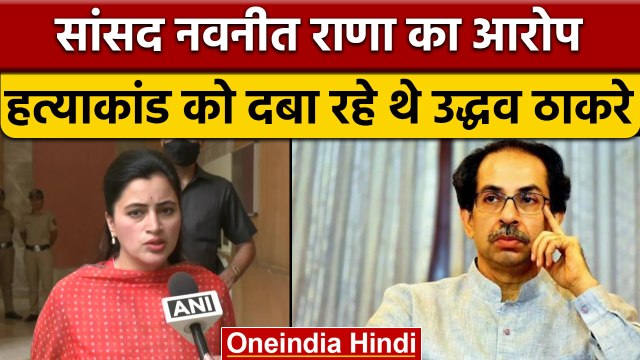Navneet Rana बोलीं Uddhav Thackeray ने Amrawati Case दबाने की कोशिश की | वनइंडिया हिंदी | *Politics