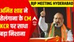 Amit Shah ने Telangana के CM KCR पर साधा बड़ा निशाना | BJP National Executive Meeting Hyderabad